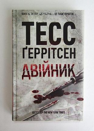 Тесс грритсен четвертая книга (двойник)