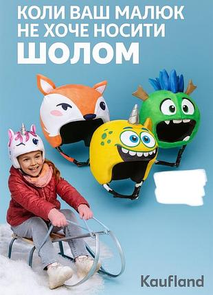 Захист , чохол на шолом лижний або велосипедний