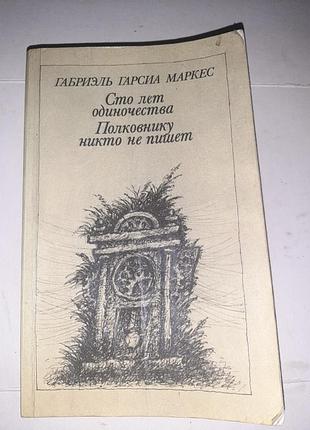 Сто лет одиночества.
полковнику никто не пишет.
габриэль гарсиа маркес.