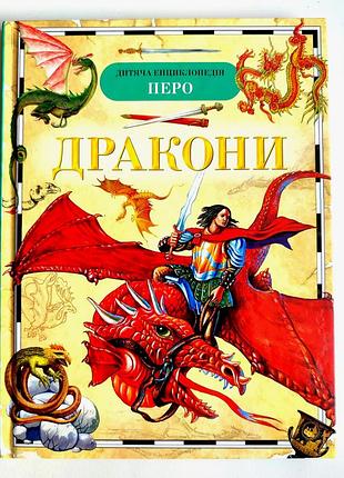 Драконы. детская энциклопедия. олена широта. киев: перо 2018р