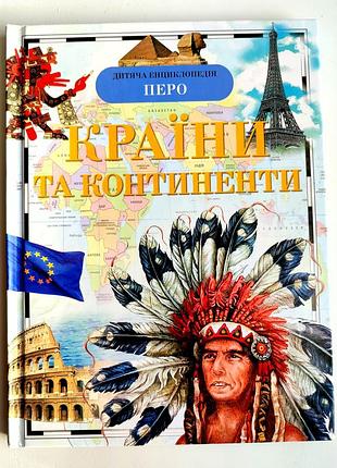 Пишем и континенты. детская энциклопедия. тетяная степановая. киев: перо 2018р
