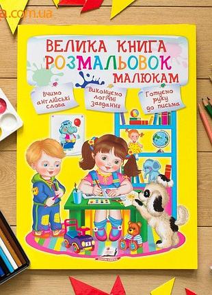Большая книга раскрасок малышам