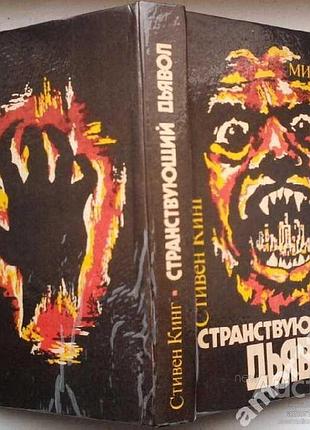 Кінг с. мандрівний диявол. Київ. україна. 1992 р. 392 с. тверда. палітурка, звичайний формат. інша назва роману — сяйво. з розкішного від
