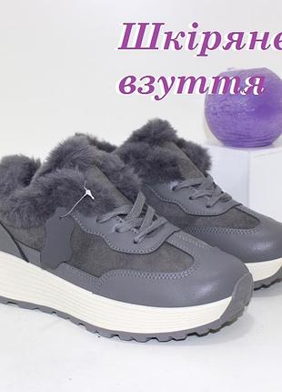 Кросівки жіночі зимові натуральна шкіра та натуральна замша