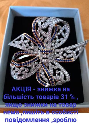 Шикарна ,гарна  брошка люкс класу у винтажному стилі -бант , бантик ( шикарная , очень красивая брошь - бант , бантик )