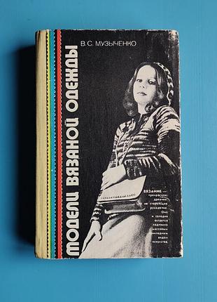 Модели вязаной одежды - пособие по ручному и машинному вязанию