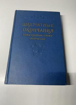 Шахматные окончания конь против слона ладейные