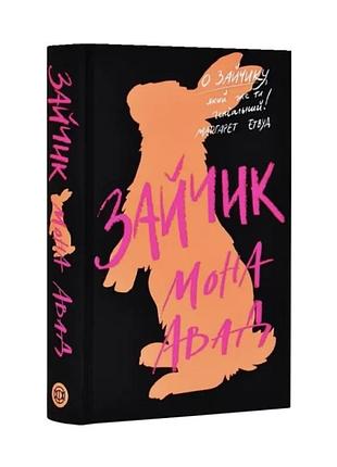 Книга «зайчик» мона авад