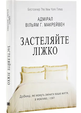 Занимайте кровать. мелочи, которые могут изменить вашу жизнь... и, возможно, мир