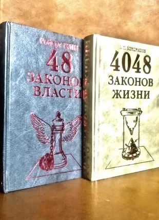| 48 законов власти | 4048 законов жизни | 48 законів влади | роберт грін |