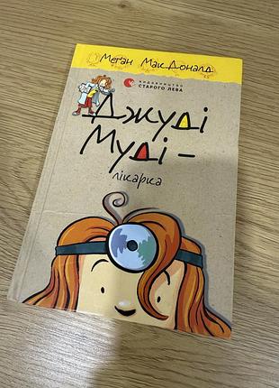 Книга джуді муді - лікарка. книжка 5 меґан макдоналд