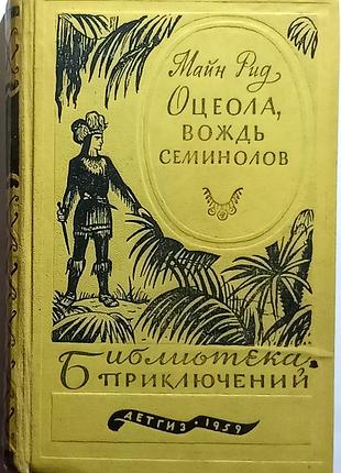 Майн рид «оцеола, вождь семинолов» /  1959 г. /библиотека приключений