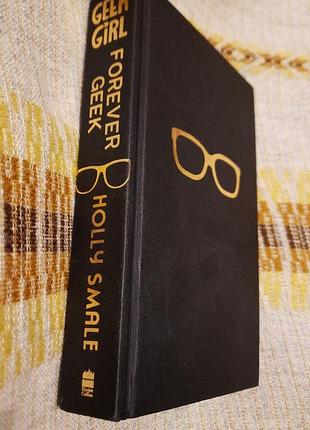 Роман holly smale  "forever geek"