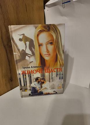 Агапєєва ірина "жіноче щастя"