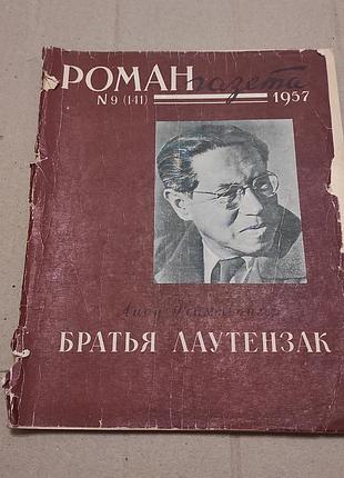 Журнал роман-газета 9 (141). 1957. ліон фейхтвангер. брати лаутензак