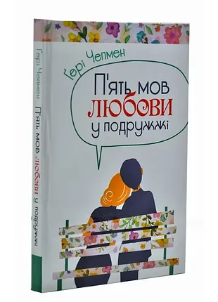 П'ять мов любови у подружжі (тверда обкладинка)