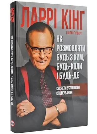 Как разговаривать с кем угодно, когда угодно и где угодно