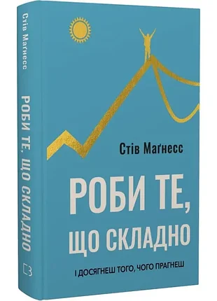 Делай то, что сложно. и добьешься того, чего стремишься
