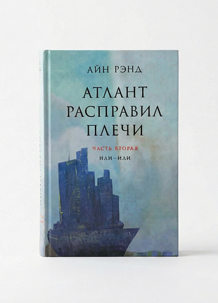 Атлант расправил плечи (или — или) - айн рэнд