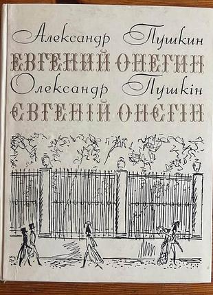| олександр пушкин | євгеній онєгін |