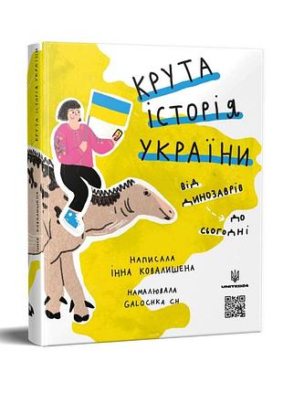 Крута історія україни від динозаврів до сьогодні+подарунок