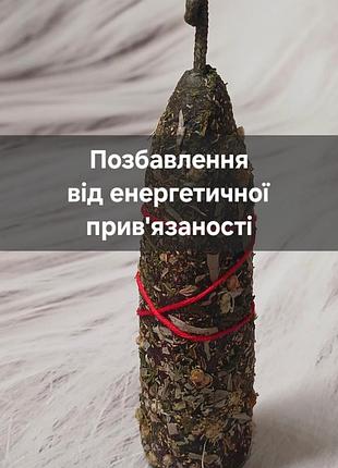 Магічна програмна свічка "позбавлення від прив'язаності до колишнього партнера"