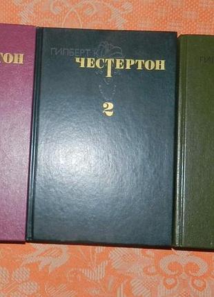 Гилберт честертон. собрание сочинений в 3-х томах