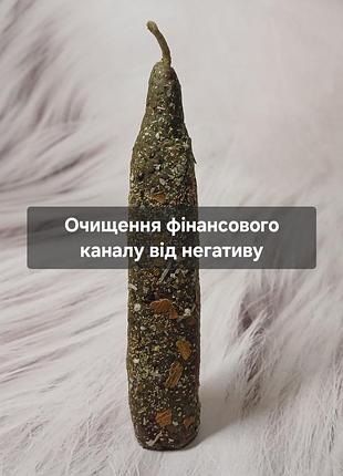 🌙магічна програмна свічка "очищення фінансового каналу від негативу"