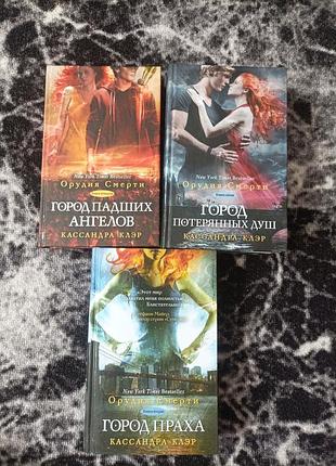 Кассандра клер орудия смерти город падших ангелов та інші