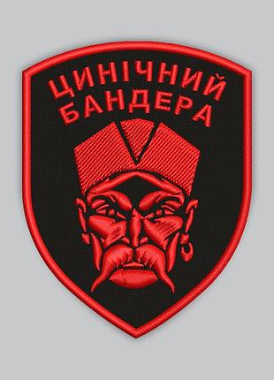 Шеврон «цинічний бандера» висота 8 см