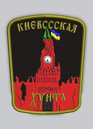 Шеврон «кіївська хунта» висота 9 см