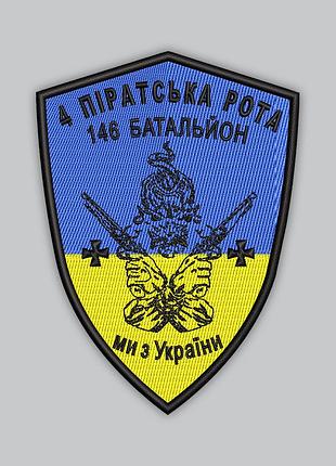 Шеврон «4-а пиратская рота 146-го батальона» высота 9 см