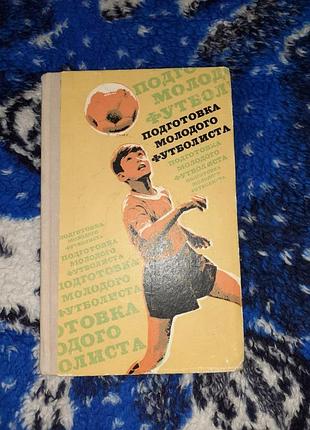 Книга подготовка молодого футболиста