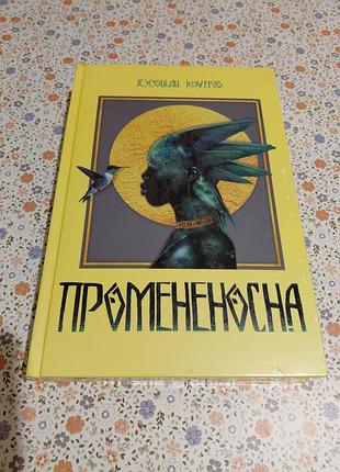 Книга "промененосна" джордан іфуеко, нова