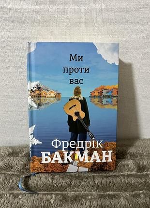 Ми проти вас фредрік бакман