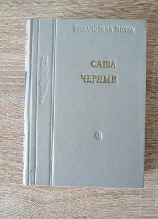 Саша черный. советский писатель 1962. библиотека поэта, малая серия