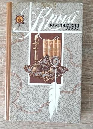 Крым. поэтический атлас. таврия 1989