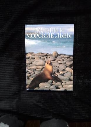 Эндрю клив. тюлени и морские львы. мир животных.