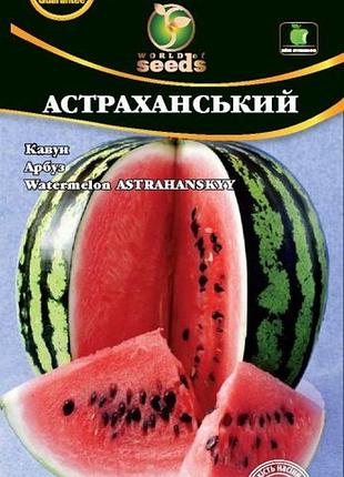 Кавун "астраханський" 2г. wos
