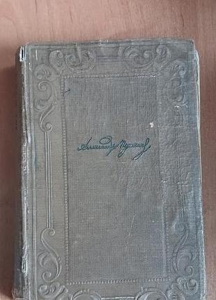 А.с. пушкін 
вірші 1813-1825
художня література 1936р видання