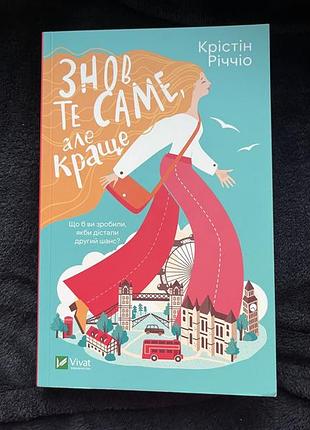 Знов те саме, але краще