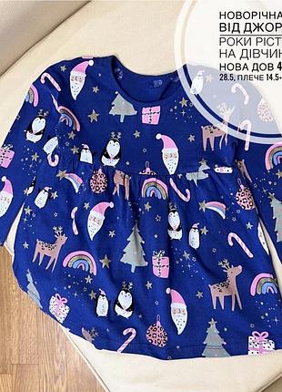 Новорічна сукня від джордж 3-4 роки ріст 98-104 на дівчинку як нова дов 47.5, шир 28.5, плече 14.5+рукав 28.7