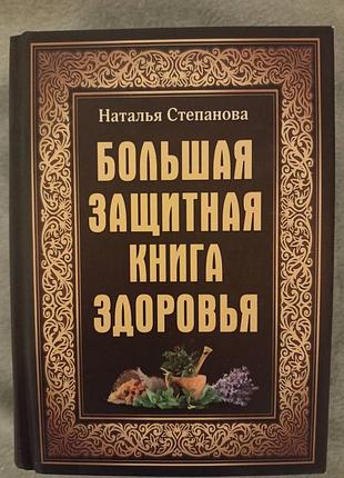 Книга "большая защитная книга здоровья" 2016 н.степановая
