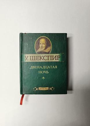 Книга миниатюра шекспир