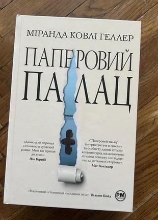«паперовий палац» міранда ковлі геллер
