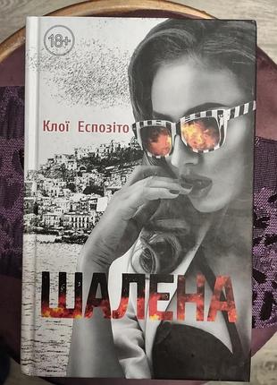 Клої еспозіто шалена