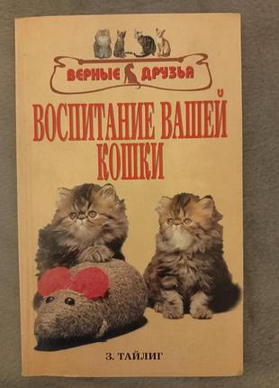 Книга  "виховання вашої кішки" 2004. зигрид і гаральд тайлиг