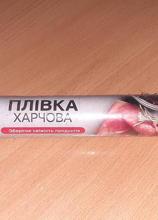 Харчова плівка 20м (ширина 29см) з втулкою. уважно читайте умови пересилки!