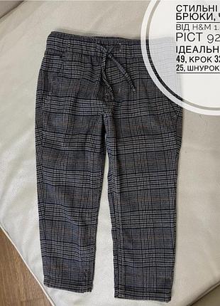 Стильні ошатні брюки, чіноси від h&m 1.5-2 роки ріст 92 стан ідеальний дов 49, крок 32.5, пояс 25, шнурок робочий