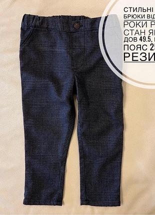 Шикарні брюки, чіноси, штани 1.5-2 року ріст 92 стильні на хлопчика